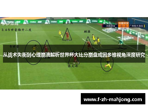 从战术失衡到心理崩溃解析世界杯大比分崩盘成因多维视角深度研究