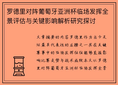 罗德里对阵葡萄牙亚洲杯临场发挥全景评估与关键影响解析研究探讨