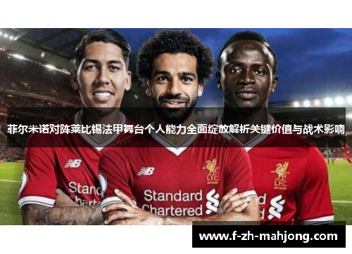 菲尔米诺对阵莱比锡法甲舞台个人能力全面绽放解析关键价值与战术影响