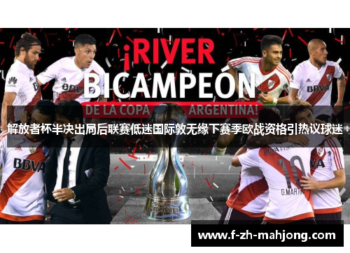 解放者杯半决出局后联赛低迷国际敦无缘下赛季欧战资格引热议球迷