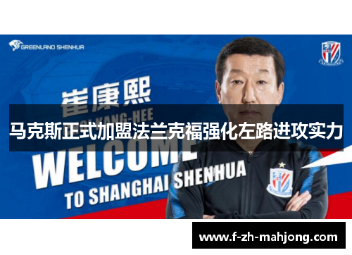 马克斯正式加盟法兰克福强化左路进攻实力