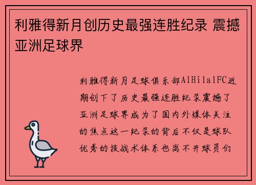 利雅得新月创历史最强连胜纪录 震撼亚洲足球界