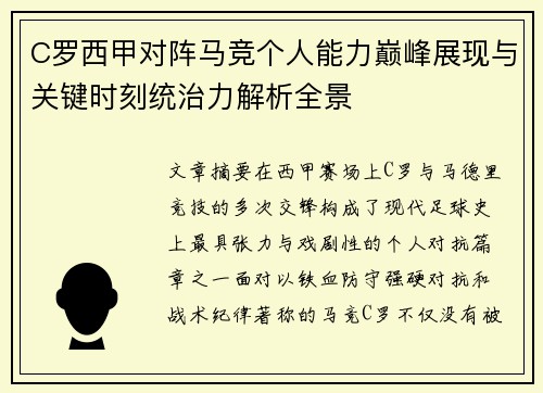 C罗西甲对阵马竞个人能力巅峰展现与关键时刻统治力解析全景