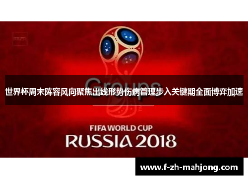 世界杯周末阵容风向聚焦出线形势伤病管理步入关键期全面博弈加速 世界杯周末阵容风向聚焦出线形势伤病管理步入关键期全面博弈加速