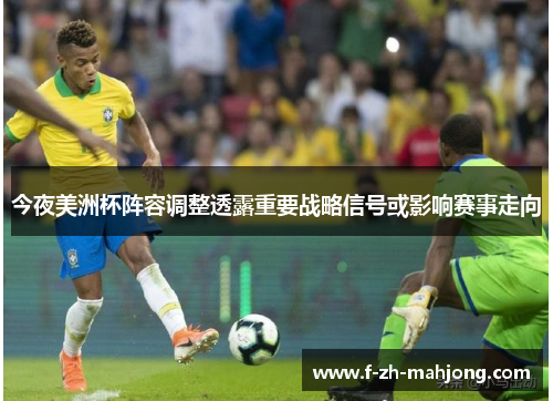 今夜美洲杯阵容调整透露重要战略信号或影响赛事走向
