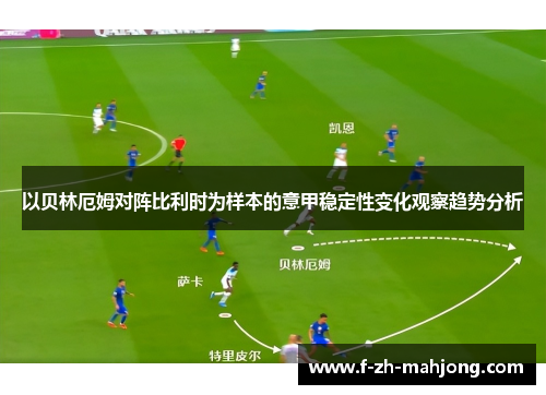 以贝林厄姆对阵比利时为样本的意甲稳定性变化观察趋势分析 以贝林厄姆对阵比利时为样本的意甲稳定性变化观察趋势分析