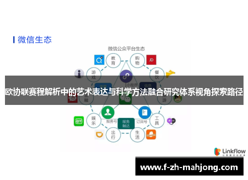 欧协联赛程解析中的艺术表达与科学方法融合研究体系视角探索路径 欧协联赛程解析中的艺术表达与科学方法融合研究体系视角探索路径