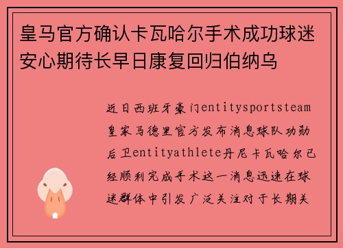 皇马官方确认卡瓦哈尔手术成功球迷安心期待长早日康复回归伯纳乌