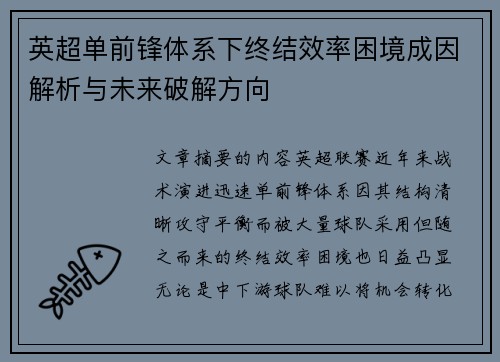 英超单前锋体系下终结效率困境成因解析与未来破解方向