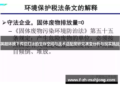 英超环境下传控打法的生存空间与战术适配度研究演变分析与现实挑战