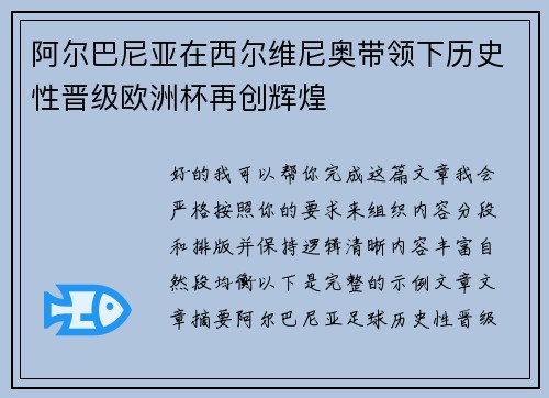 阿尔巴尼亚在西尔维尼奥带领下历史性晋级欧洲杯再创辉煌