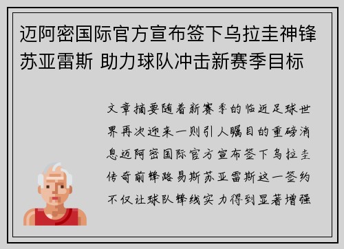 迈阿密国际官方宣布签下乌拉圭神锋苏亚雷斯 助力球队冲击新赛季目标 迈阿密国际官方宣布签下乌拉圭神锋苏亚雷斯 助力球队冲击新赛季目标