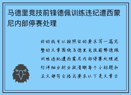 马德里竞技前锋德佩训练违纪遭西蒙尼内部停赛处理