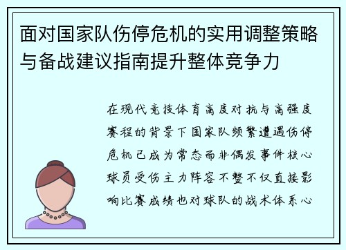 面对国家队伤停危机的实用调整策略与备战建议指南提升整体竞争力