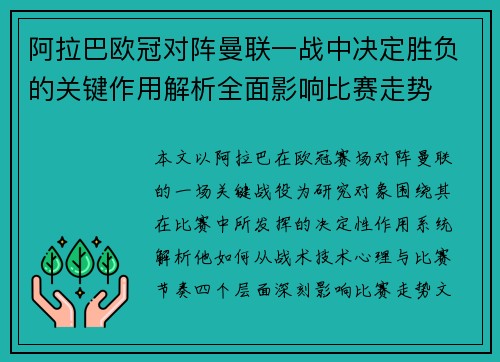 阿拉巴欧冠对阵曼联一战中决定胜负的关键作用解析全面影响比赛走势