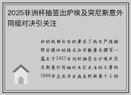 2025非洲杯抽签出炉埃及突尼斯意外同组对决引关注