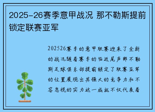 2025-26赛季意甲战况 那不勒斯提前锁定联赛亚军