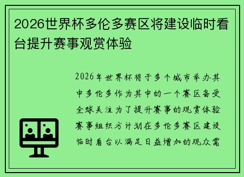 2026世界杯多伦多赛区将建设临时看台提升赛事观赏体验 2026世界杯多伦多赛区将建设临时看台提升赛事观赏体验