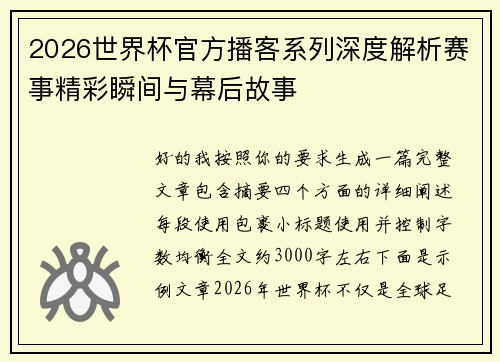 2026世界杯官方播客系列深度解析赛事精彩瞬间与幕后故事