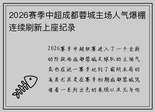 2026赛季中超成都蓉城主场人气爆棚连续刷新上座纪录