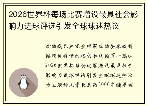 2026世界杯每场比赛增设最具社会影响力进球评选引发全球球迷热议