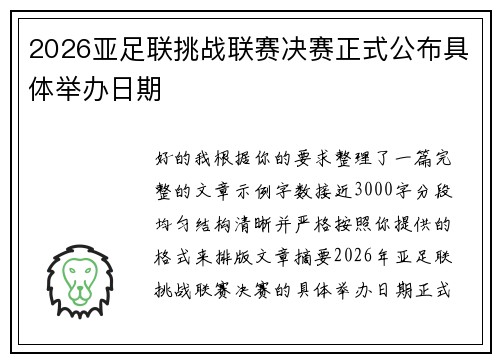 2026亚足联挑战联赛决赛正式公布具体举办日期