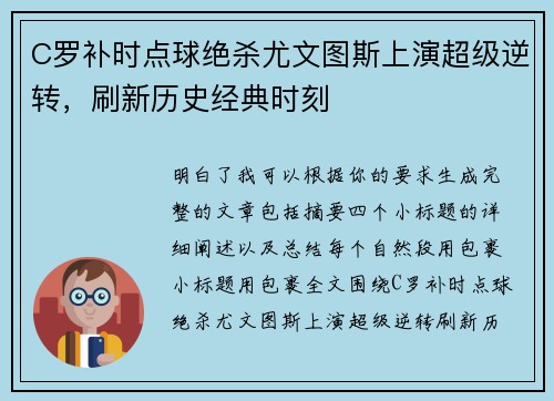 C罗补时点球绝杀尤文图斯上演超级逆转，刷新历史经典时刻