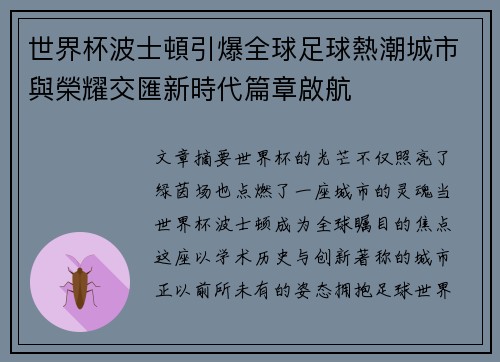 世界杯波士頓引爆全球足球熱潮城市與榮耀交匯新時代篇章啟航