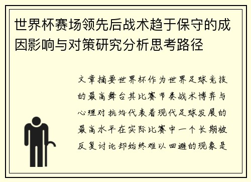 世界杯赛场领先后战术趋于保守的成因影响与对策研究分析思考路径
