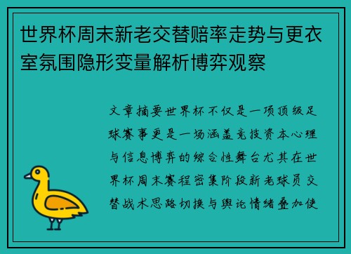 世界杯周末新老交替赔率走势与更衣室氛围隐形变量解析博弈观察