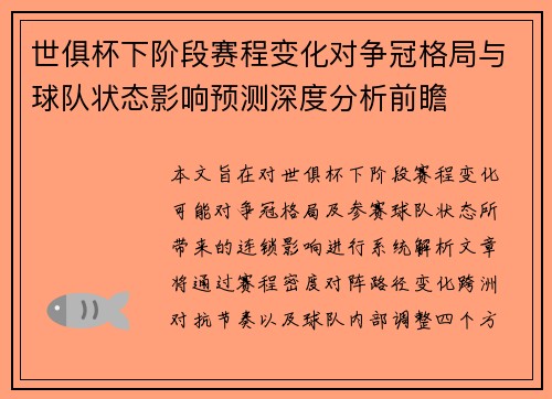 世俱杯下阶段赛程变化对争冠格局与球队状态影响预测深度分析前瞻