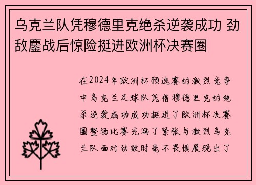 乌克兰队凭穆德里克绝杀逆袭成功 劲敌鏖战后惊险挺进欧洲杯决赛圈