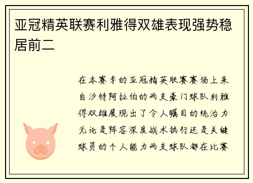亚冠精英联赛利雅得双雄表现强势稳居前二