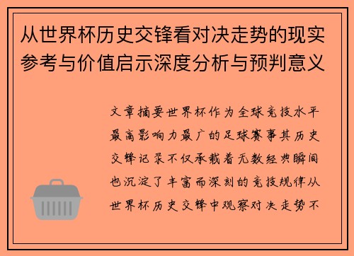从世界杯历史交锋看对决走势的现实参考与价值启示深度分析与预判意义