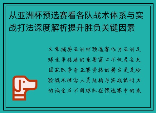 从亚洲杯预选赛看各队战术体系与实战打法深度解析提升胜负关键因素