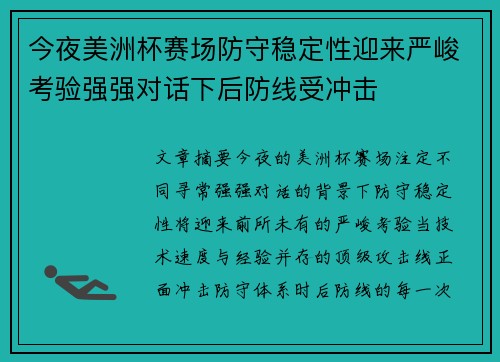今夜美洲杯赛场防守稳定性迎来严峻考验强强对话下后防线受冲击