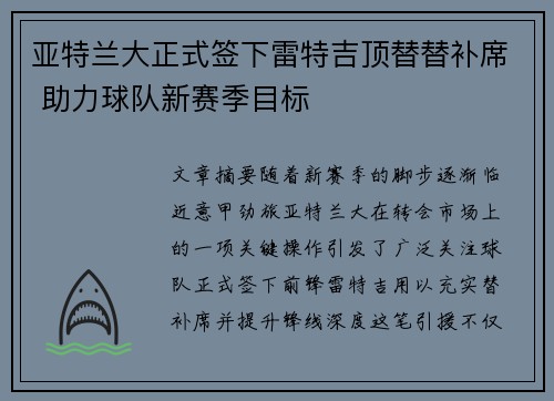 亚特兰大正式签下雷特吉顶替替补席 助力球队新赛季目标