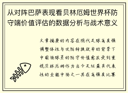 从对阵巴萨表现看贝林厄姆世界杯防守端价值评估的数据分析与战术意义