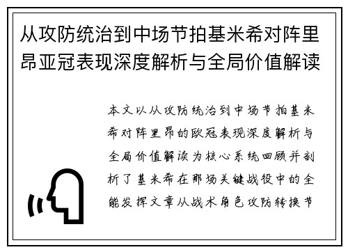 从攻防统治到中场节拍基米希对阵里昂亚冠表现深度解析与全局价值解读