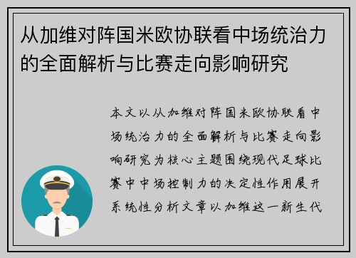 从加维对阵国米欧协联看中场统治力的全面解析与比赛走向影响研究