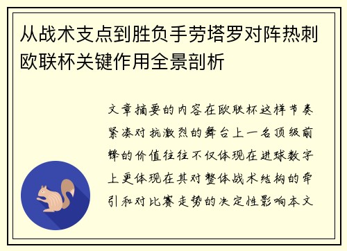 从战术支点到胜负手劳塔罗对阵热刺欧联杯关键作用全景剖析