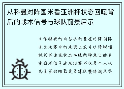 从科曼对阵国米看亚洲杯状态回暖背后的战术信号与球队前景启示