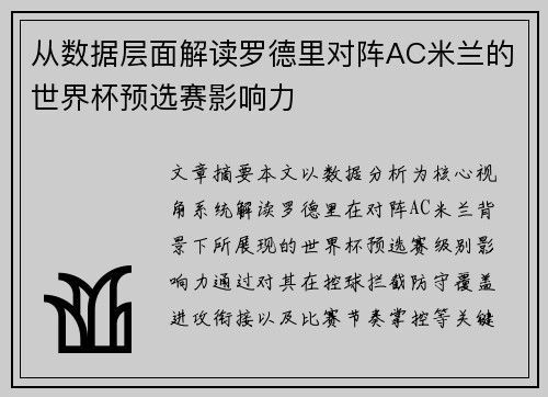 从数据层面解读罗德里对阵AC米兰的世界杯预选赛影响力