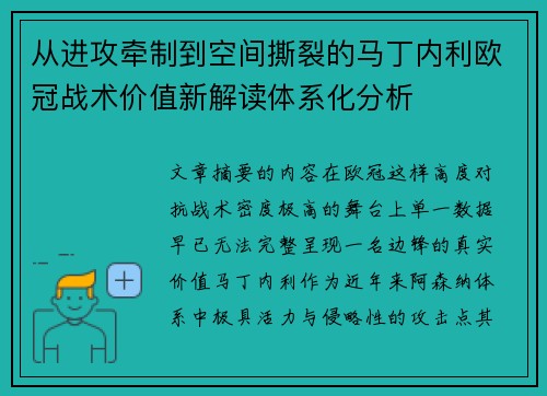 从进攻牵制到空间撕裂的马丁内利欧冠战术价值新解读体系化分析