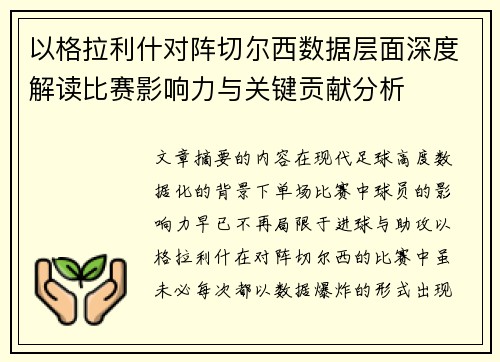 以格拉利什对阵切尔西数据层面深度解读比赛影响力与关键贡献分析