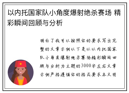 以内托国家队小角度爆射绝杀赛场 精彩瞬间回顾与分析