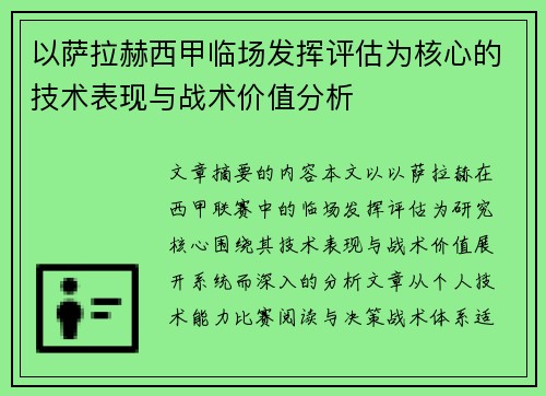以萨拉赫西甲临场发挥评估为核心的技术表现与战术价值分析
