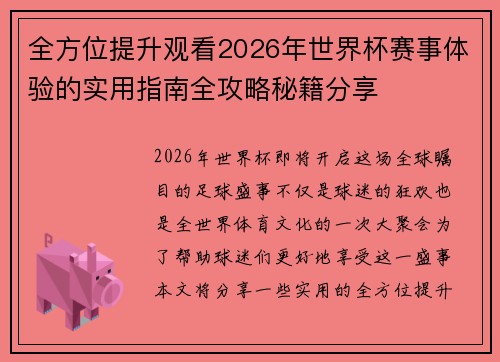 全方位提升观看2026年世界杯赛事体验的实用指南全攻略秘籍分享