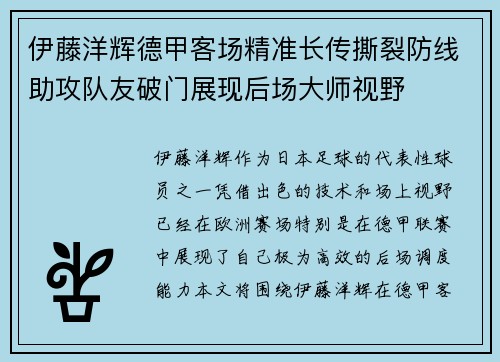 伊藤洋辉德甲客场精准长传撕裂防线助攻队友破门展现后场大师视野