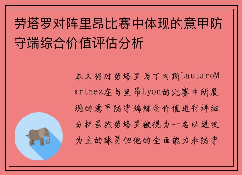 劳塔罗对阵里昂比赛中体现的意甲防守端综合价值评估分析 劳塔罗对阵里昂比赛中体现的意甲防守端综合价值评估分析
